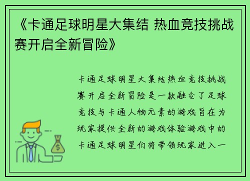 《卡通足球明星大集结 热血竞技挑战赛开启全新冒险》