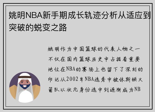 姚明NBA新手期成长轨迹分析从适应到突破的蜕变之路