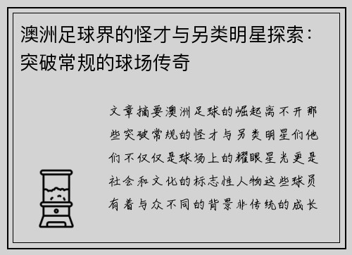 澳洲足球界的怪才与另类明星探索：突破常规的球场传奇