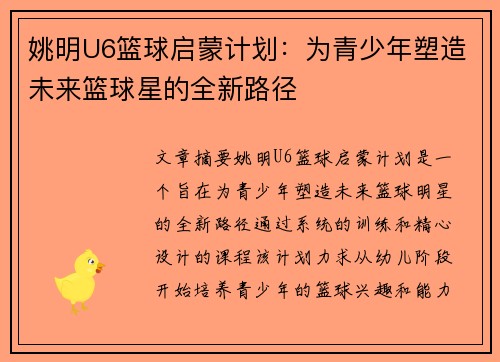 姚明U6篮球启蒙计划：为青少年塑造未来篮球星的全新路径