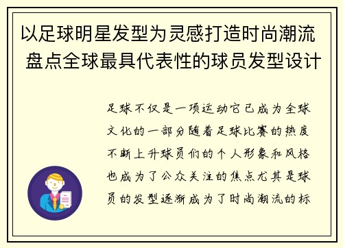 以足球明星发型为灵感打造时尚潮流 盘点全球最具代表性的球员发型设计