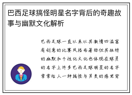 巴西足球搞怪明星名字背后的奇趣故事与幽默文化解析
