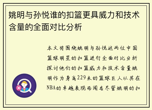 姚明与孙悦谁的扣篮更具威力和技术含量的全面对比分析