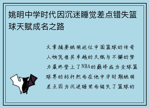 姚明中学时代因沉迷睡觉差点错失篮球天赋成名之路