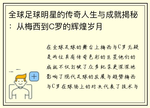 全球足球明星的传奇人生与成就揭秘：从梅西到C罗的辉煌岁月