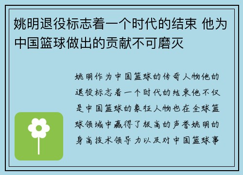 姚明退役标志着一个时代的结束 他为中国篮球做出的贡献不可磨灭