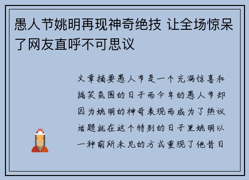 愚人节姚明再现神奇绝技 让全场惊呆了网友直呼不可思议