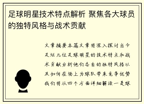 足球明星技术特点解析 聚焦各大球员的独特风格与战术贡献