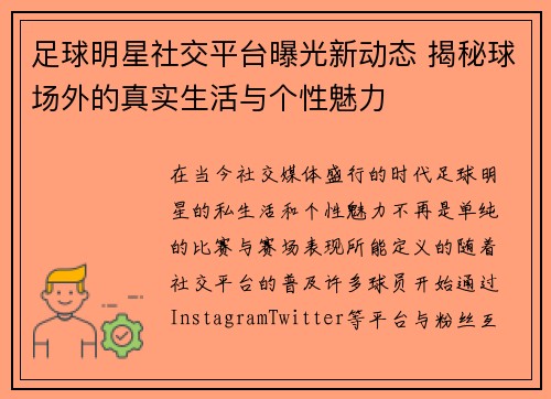 足球明星社交平台曝光新动态 揭秘球场外的真实生活与个性魅力