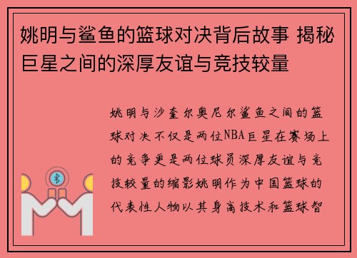 姚明与鲨鱼的篮球对决背后故事 揭秘巨星之间的深厚友谊与竞技较量