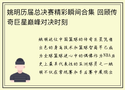 姚明历届总决赛精彩瞬间合集 回顾传奇巨星巅峰对决时刻
