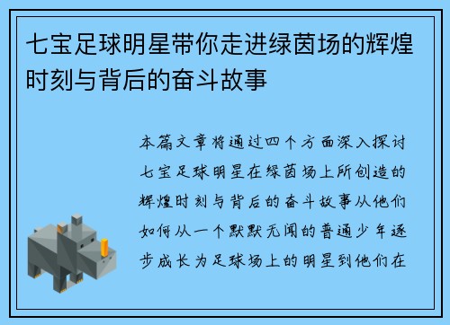 七宝足球明星带你走进绿茵场的辉煌时刻与背后的奋斗故事