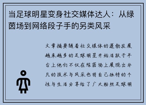 当足球明星变身社交媒体达人：从绿茵场到网络段子手的另类风采