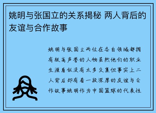 姚明与张国立的关系揭秘 两人背后的友谊与合作故事