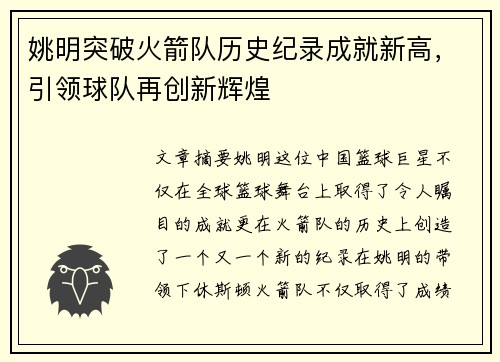 姚明突破火箭队历史纪录成就新高，引领球队再创新辉煌