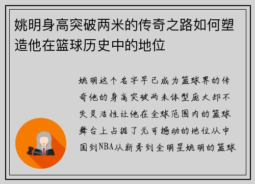 姚明身高突破两米的传奇之路如何塑造他在篮球历史中的地位