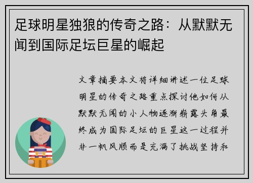 足球明星独狼的传奇之路：从默默无闻到国际足坛巨星的崛起