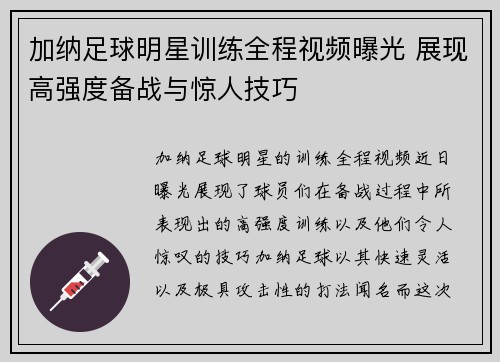 加纳足球明星训练全程视频曝光 展现高强度备战与惊人技巧