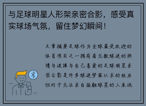 与足球明星人形架亲密合影，感受真实球场气氛，留住梦幻瞬间！