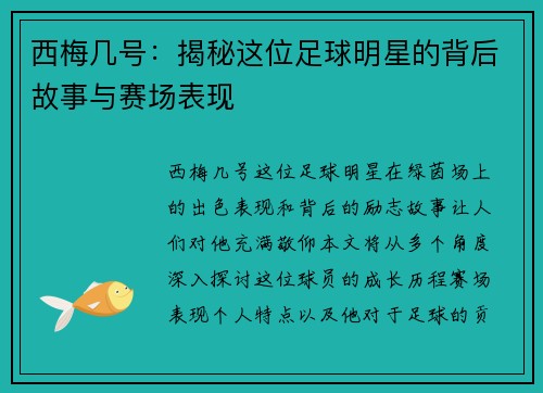 西梅几号：揭秘这位足球明星的背后故事与赛场表现