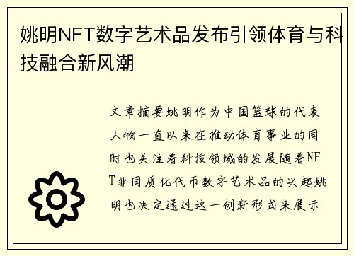 姚明NFT数字艺术品发布引领体育与科技融合新风潮