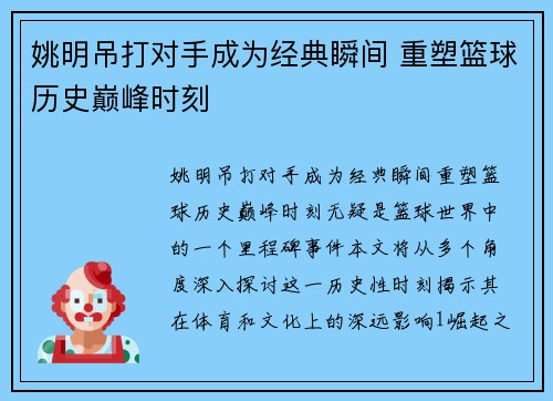 姚明吊打对手成为经典瞬间 重塑篮球历史巅峰时刻