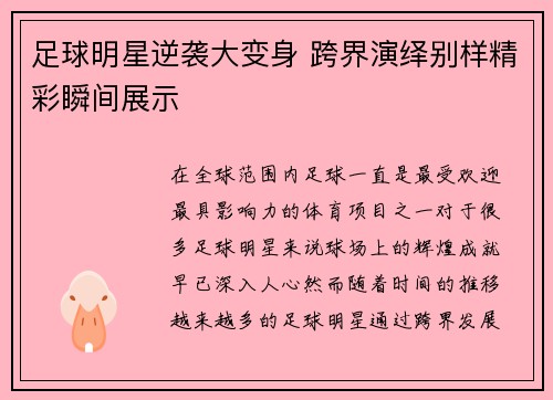 足球明星逆袭大变身 跨界演绎别样精彩瞬间展示