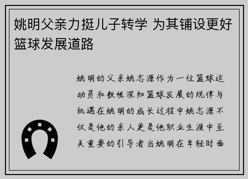 姚明父亲力挺儿子转学 为其铺设更好篮球发展道路