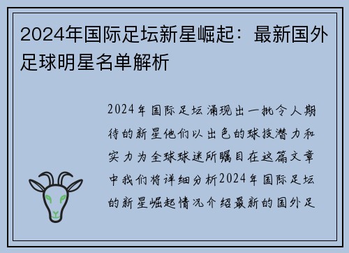 2024年国际足坛新星崛起：最新国外足球明星名单解析 