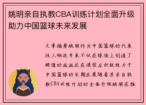 姚明亲自执教CBA训练计划全面升级 助力中国篮球未来发展