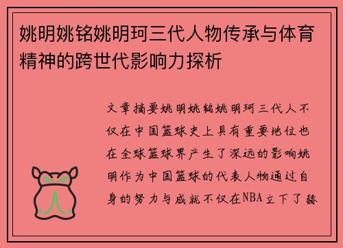 姚明姚铭姚明珂三代人物传承与体育精神的跨世代影响力探析