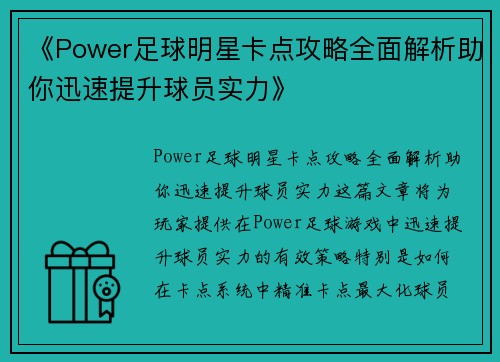 《Power足球明星卡点攻略全面解析助你迅速提升球员实力》