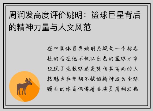 周润发高度评价姚明：篮球巨星背后的精神力量与人文风范
