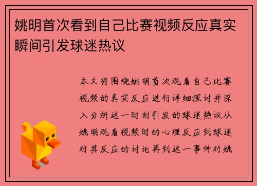 姚明首次看到自己比赛视频反应真实瞬间引发球迷热议