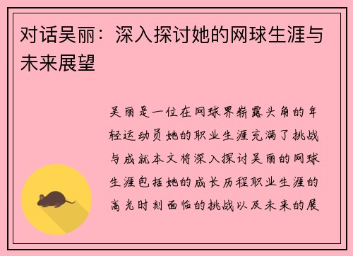对话吴丽：深入探讨她的网球生涯与未来展望