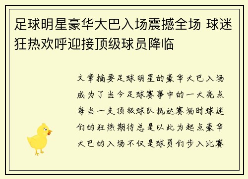 足球明星豪华大巴入场震撼全场 球迷狂热欢呼迎接顶级球员降临
