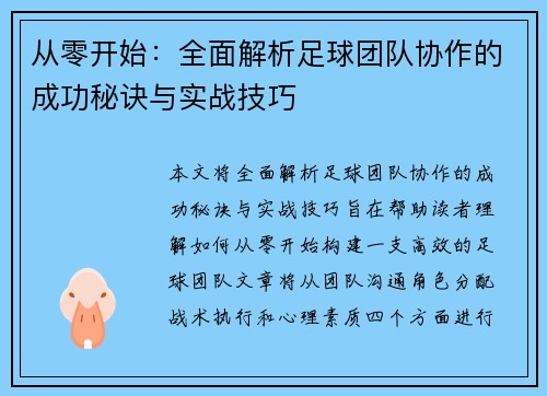从零开始：全面解析足球团队协作的成功秘诀与实战技巧