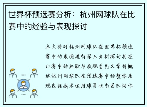 世界杯预选赛分析：杭州网球队在比赛中的经验与表现探讨