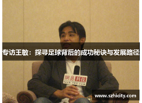 专访王敏：探寻足球背后的成功秘诀与发展路径
