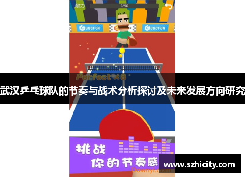武汉乒乓球队的节奏与战术分析探讨及未来发展方向研究