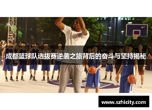 成都篮球队选拔赛逆袭之旅背后的奋斗与坚持揭秘
