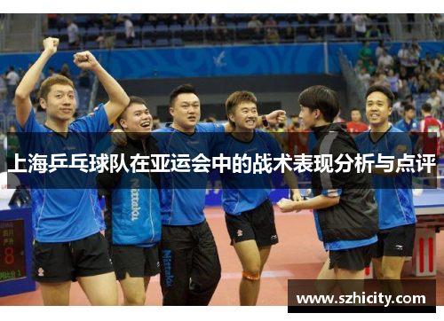 上海乒乓球队在亚运会中的战术表现分析与点评