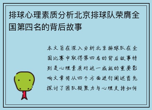 排球心理素质分析北京排球队荣膺全国第四名的背后故事