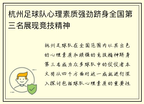 杭州足球队心理素质强劲跻身全国第三名展现竞技精神