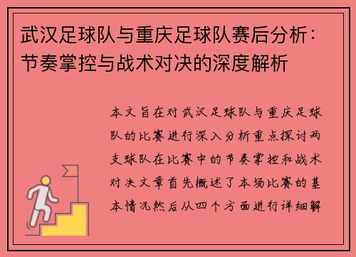武汉足球队与重庆足球队赛后分析：节奏掌控与战术对决的深度解析