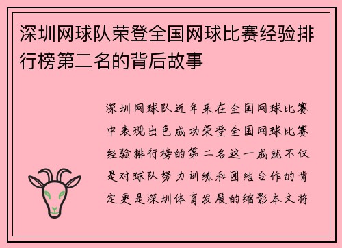 深圳网球队荣登全国网球比赛经验排行榜第二名的背后故事