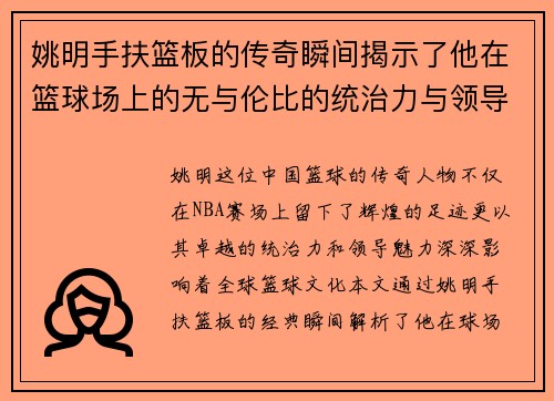 姚明手扶篮板的传奇瞬间揭示了他在篮球场上的无与伦比的统治力与领导魅力