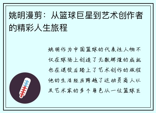 姚明漫剪：从篮球巨星到艺术创作者的精彩人生旅程
