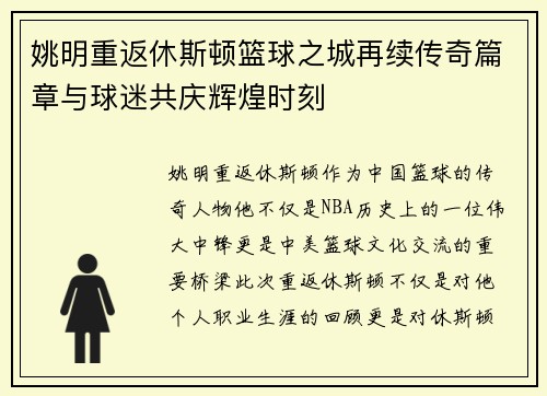 姚明重返休斯顿篮球之城再续传奇篇章与球迷共庆辉煌时刻