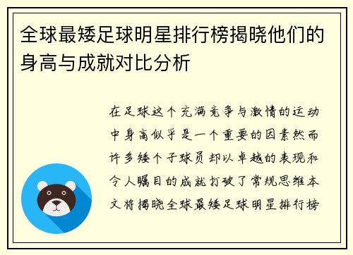 全球最矮足球明星排行榜揭晓他们的身高与成就对比分析